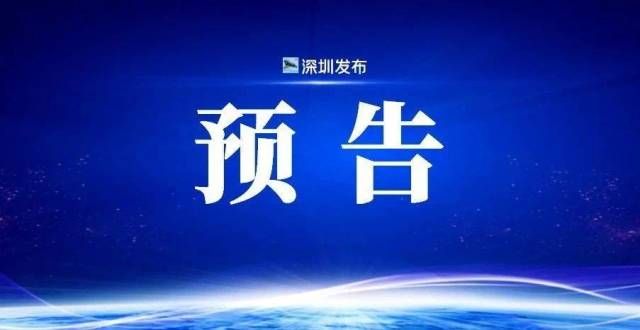 亮点有几多预告｜明天上午将举行第22届深圳读书月新闻发布会海报丨