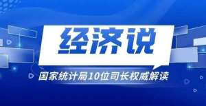 低税负率到2021年前三季度中国经济怎么看？国家统计局10位司长权威解读传媒网