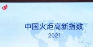 秒了解世界《中国火炬高新指数研究报告（2021）》发布！这些要点值得收藏月日国