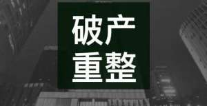 构正常经营【独家】一百三十亿债务逾期，协信远创被裁定破产！银保监