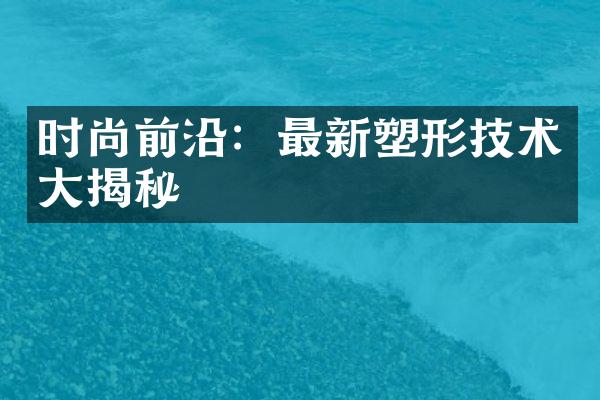 时尚前沿：最新塑形技术揭秘