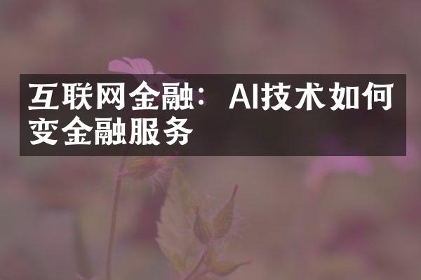 互联网金融：AI技术如何改变金融服务