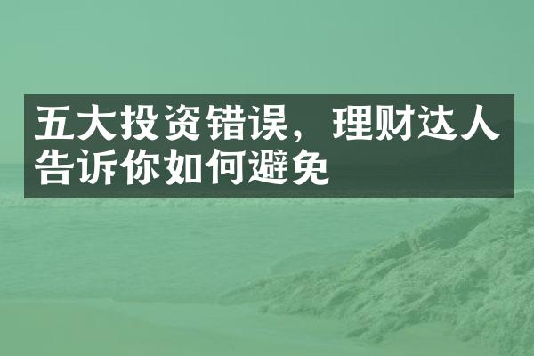 投资错误，理财达人告诉你如何避免