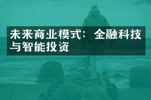 未来商业模式：金融科技与智能投资