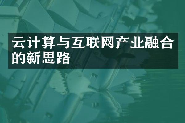 云计算与互联网产业融合的新思路