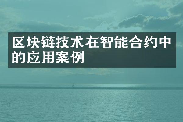 区块链技术在智能合约中的应用案例