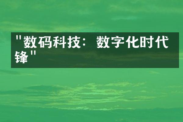 "数码科技：数字化时代先锋"