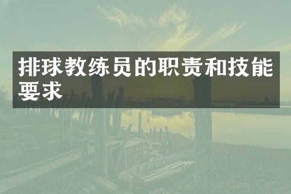 排球教练员的职责和技能要求