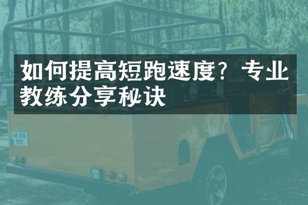 如何提高短跑速度？专业教练分享秘诀