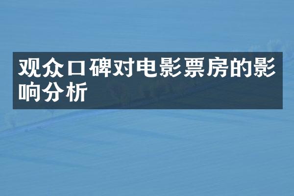 观众口碑对电影票房的影响分析