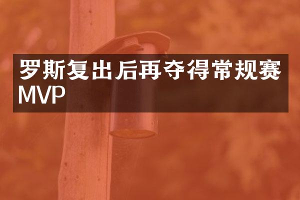 罗斯复出后再夺得常规赛MVP