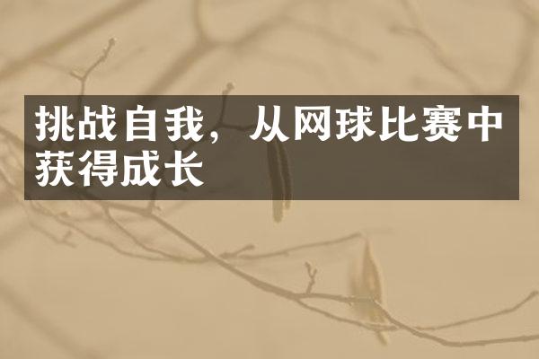 挑战自我，从网球比赛中获得成长