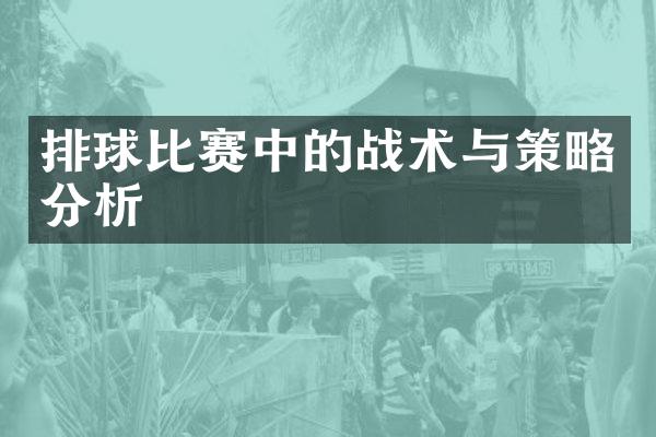 排球比赛中的战术与策略分析