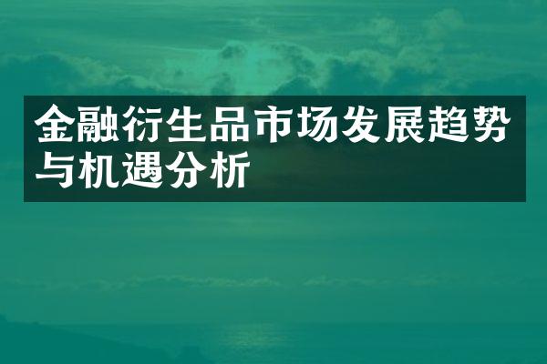 金融衍生品市场发展趋势与机遇分析