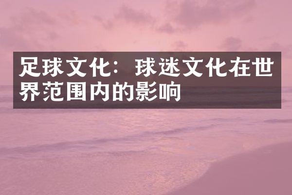 足球文化：球迷文化在世界范围内的影响