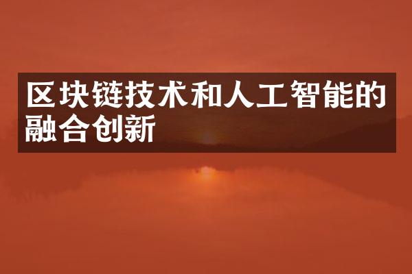 区块链技术和人工智能的融合创新