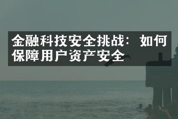 金融科技安全挑战：如何保障用户资产安全