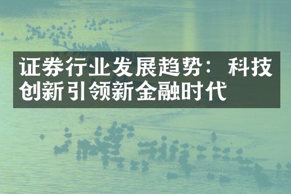 证券行业发展趋势：科技创新引领新金融时代