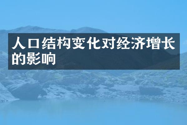 人口结构变化对经济增长的影响