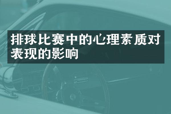 排球比赛中的心理素质对表现的影响