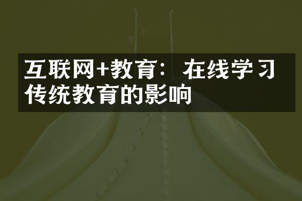 互联网+教育：在线学习对传统教育的影响