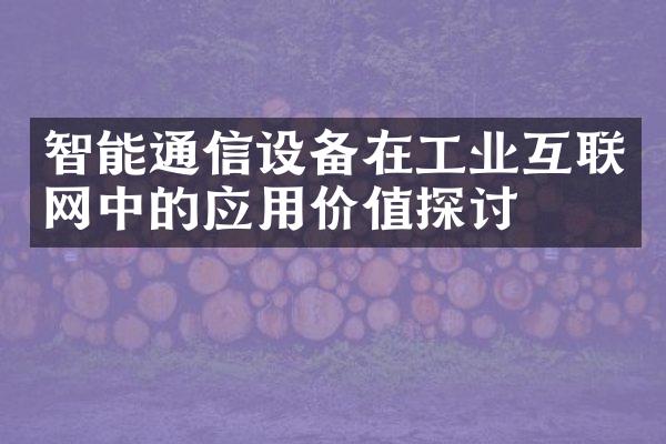 智能通信设备在工业互联网中的应用价值探讨