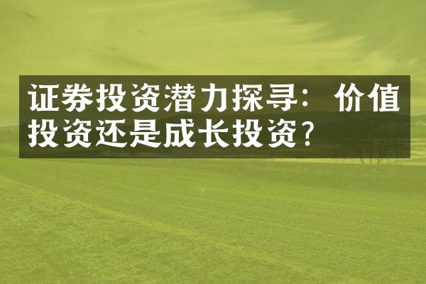 证券投资潜力探寻：价值投资还是成长投资？