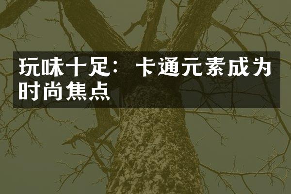 玩味十足：卡通元素成为时尚焦点