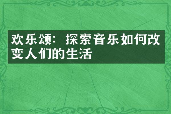 欢乐颂：探索音乐如何改变人们的生活