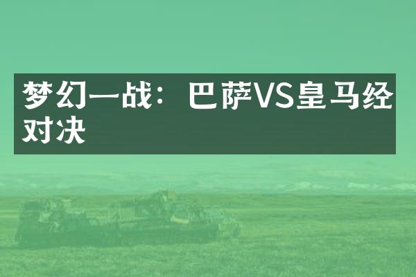 梦幻一战：巴萨VS皇马经典对决