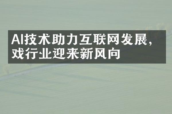 AI技术助力互联网发展，游戏行业迎来新风向