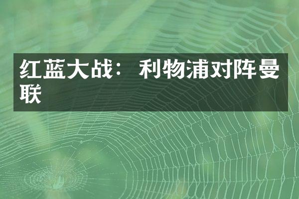 红蓝大战：利物浦对阵曼联