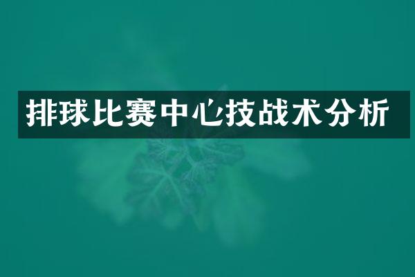 排球比赛中心技战术分析