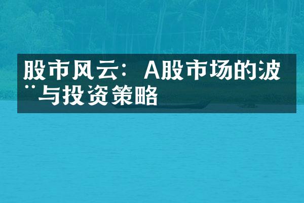 股市风云：A股市场的波动与投资策略