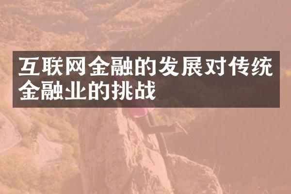 互联网金融的发展对传统金融业的挑战