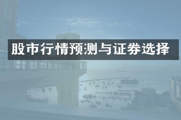 股市行情预测与证券选择