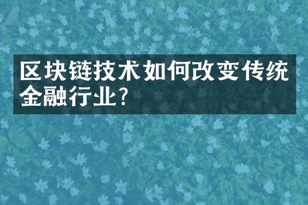 区块链技术如何改变传统金融行业？