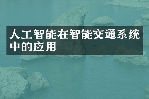 人工智能在智能交通系统中的应用