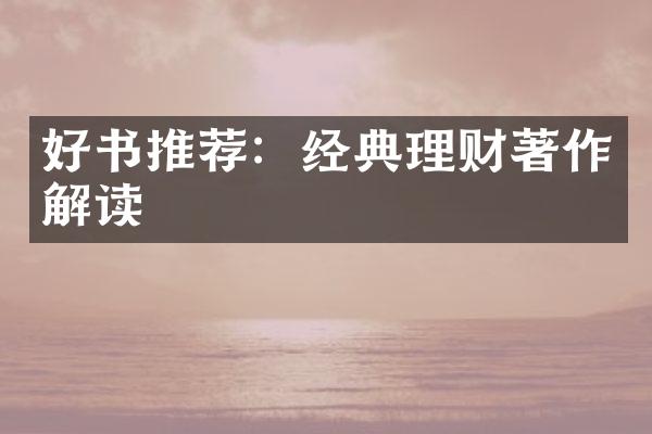 好书推荐：经典理财著作解读