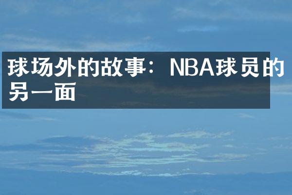 球场外的故事：NBA球员的另一面