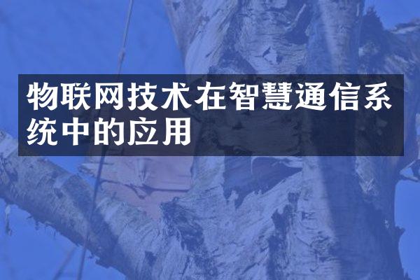 物联网技术在智慧通信系统中的应用