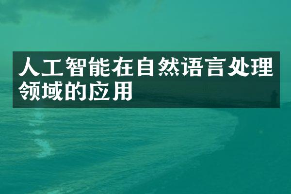 人工智能在自然语言处理领域的应用