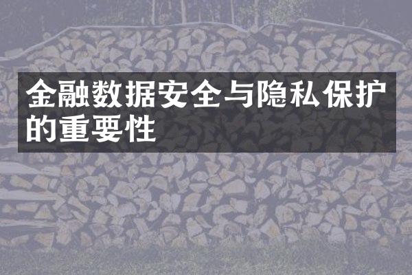 金融数据安全与隐私保护的重要性