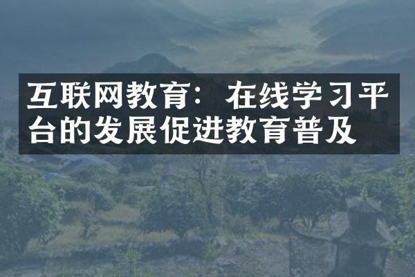 互联网教育：在线学习平台的发展促进教育普及