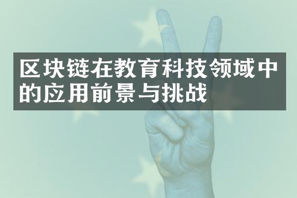 区块链在教育科技领域中的应用前景与挑战