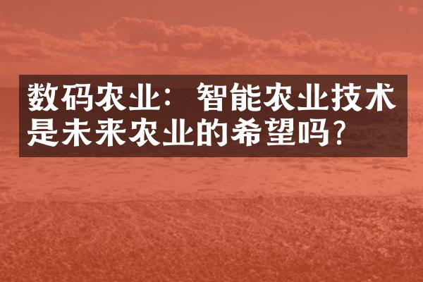 数码农业：智能农业技术是未来农业的希望吗？