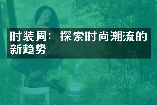 时装周：探索时尚潮流的新趋势