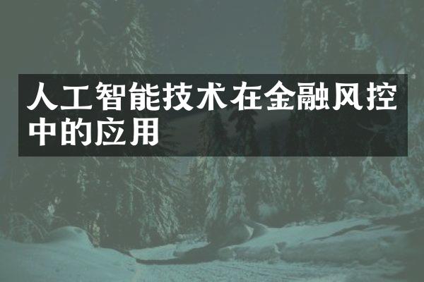 人工智能技术在金融风控中的应用