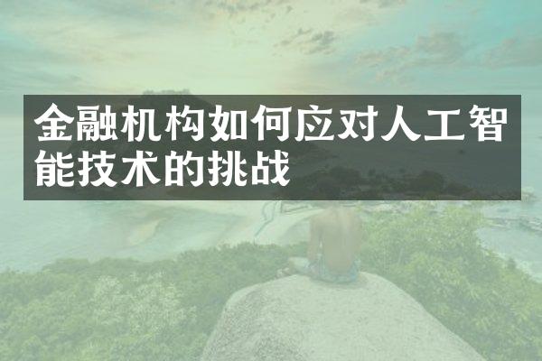 金融机构如何应对人工智能技术的挑战