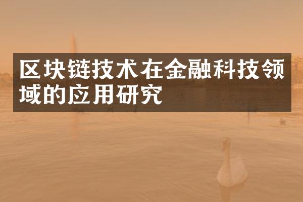 区块链技术在金融科技领域的应用研究